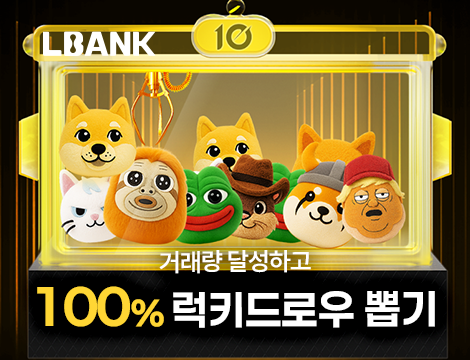 LBank 10주년 인형뽑기 이벤트 image