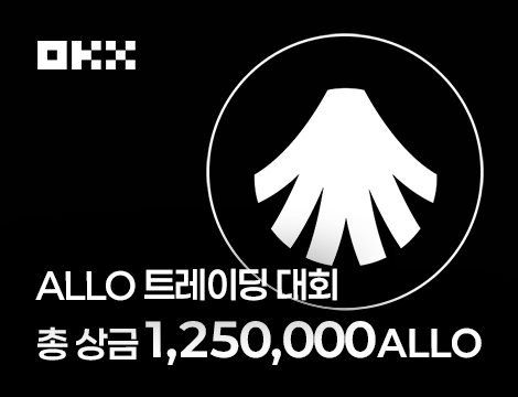 ALLO 신규 상장 트레이딩 대회 image