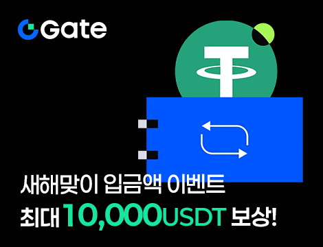 Gate 새해맞이 입금액 이벤트 image
