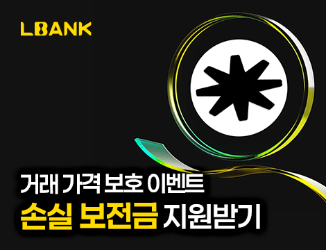 LBank 거래 가격 보호 이벤트 image