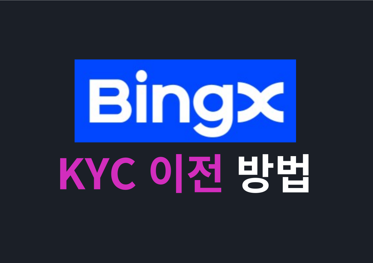 [BINGX] KYC 이전 방법 image