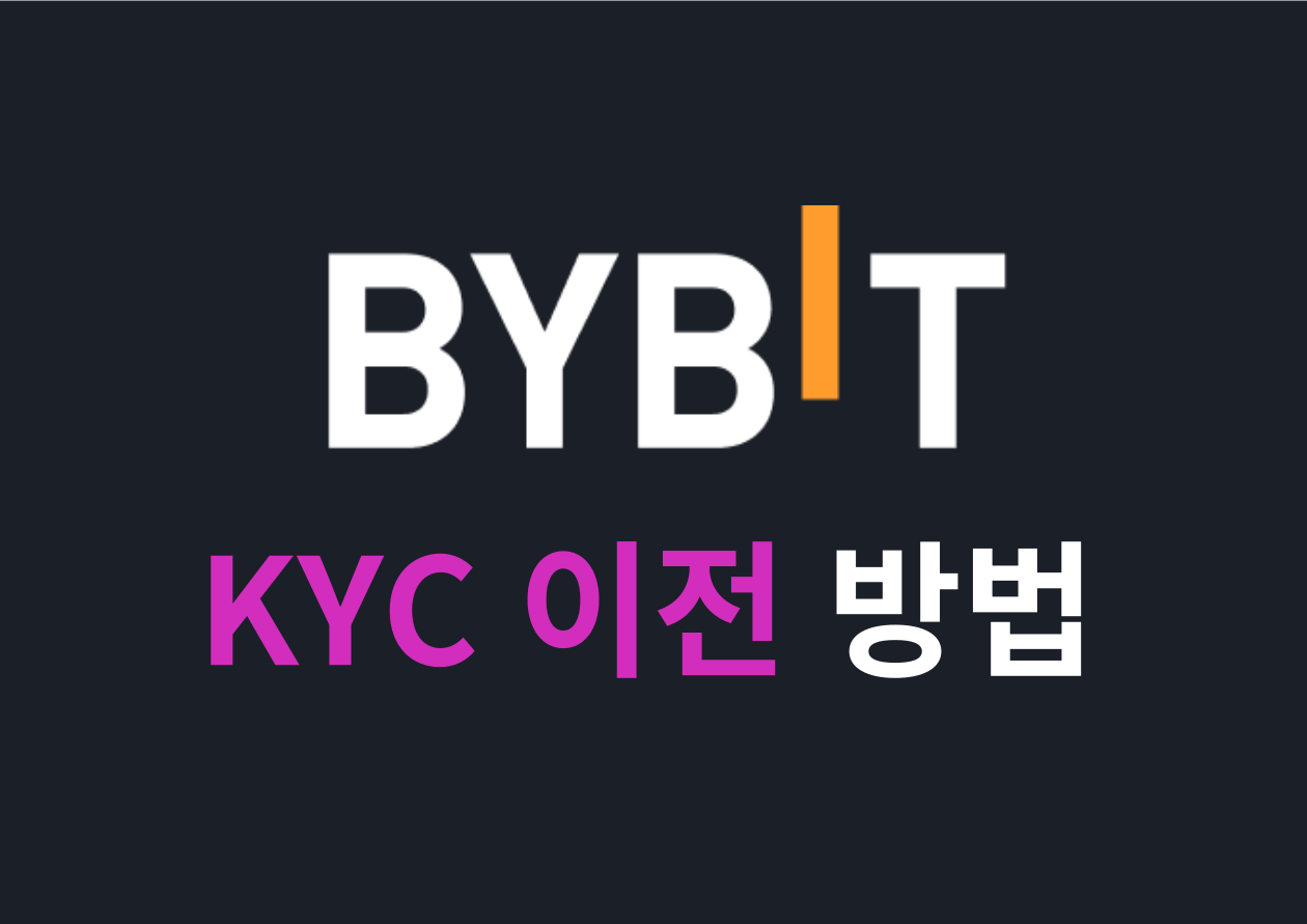 [Bybit] KYC 이전 방법 image