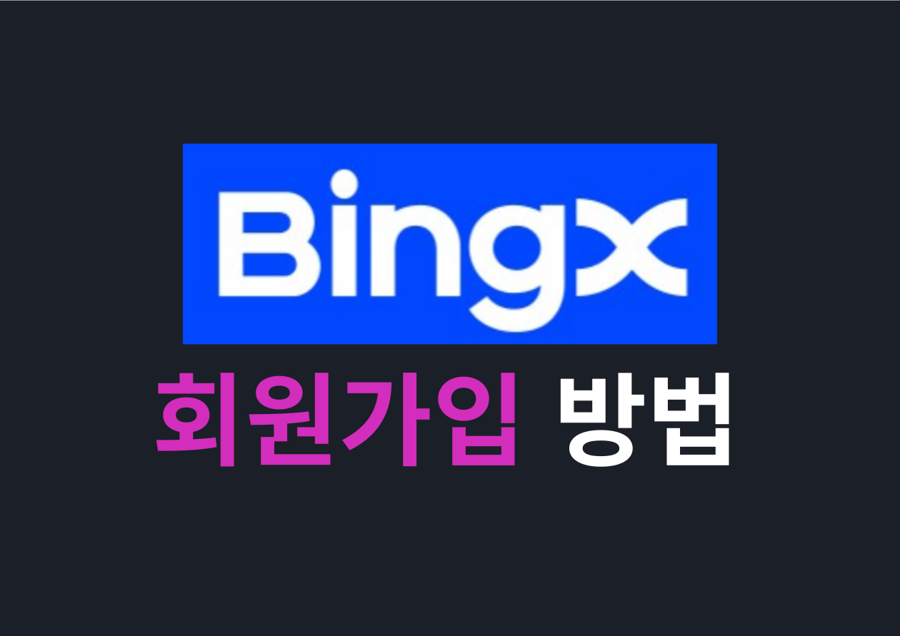 [BINGX] 회원가입 방법 image