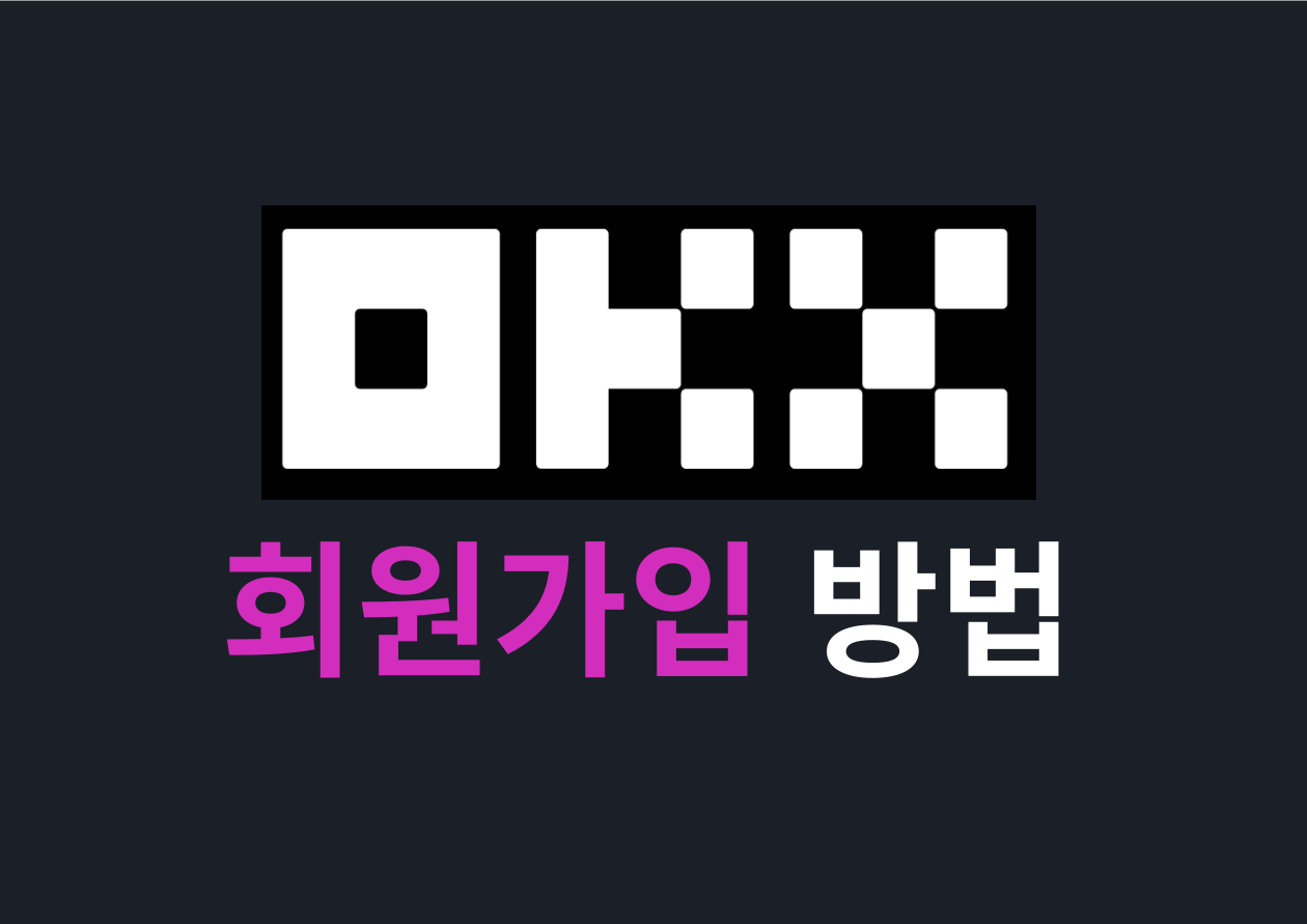 [OKX] 회원가입 방법 image