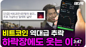 비트코인 역대급 추락, 하락장에도 웃을 수 있는 이유 image