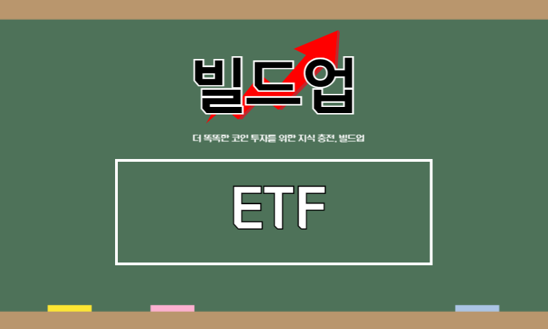 [빌드업] ETF image