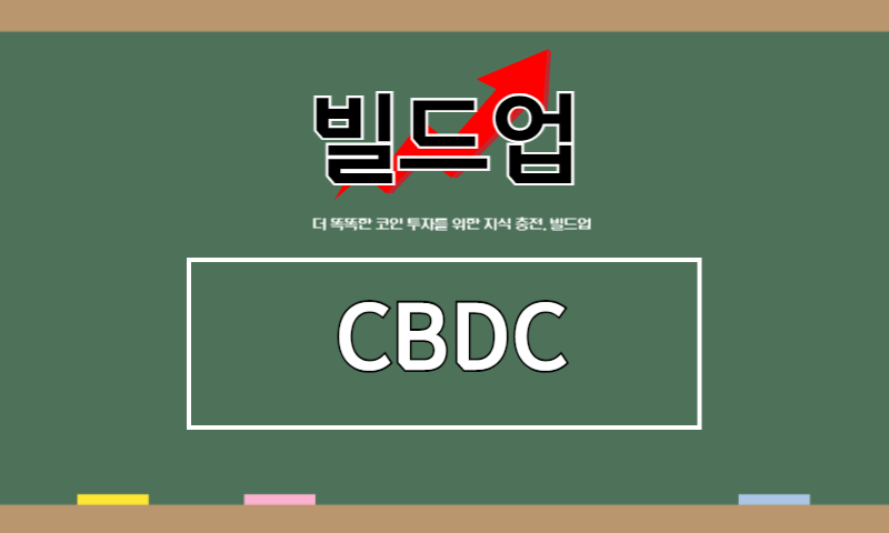 [빌드업] CBDC image