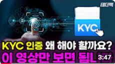 KYC 인증 왜 해야할까? / 선물매매할 때 꿀팁 방출 image