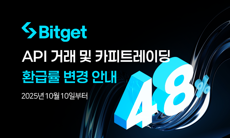 비트겟 API 거래 및 카피트레이딩 환급률 변경 안내 image